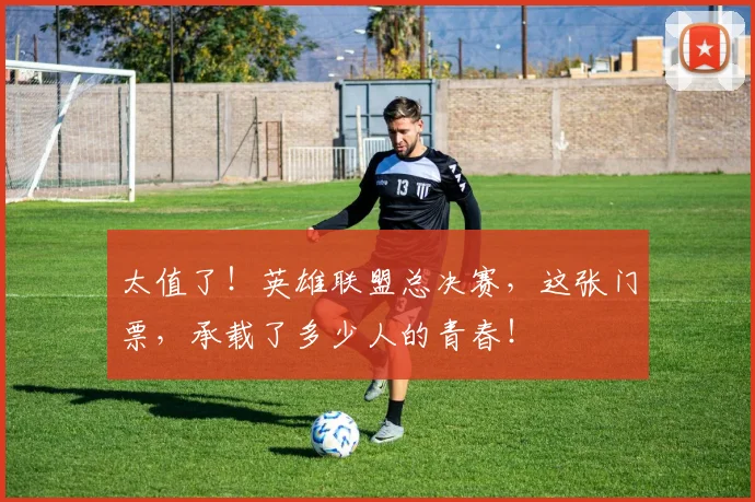 太值了！英雄联盟总决赛，这张门票，承载了多少人的青春！