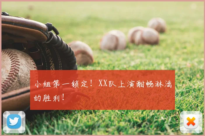 小组第一锁定!XX队上演酣畅淋漓的胜利!