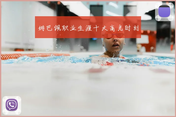 姆巴佩职业生涯十大高光时刻