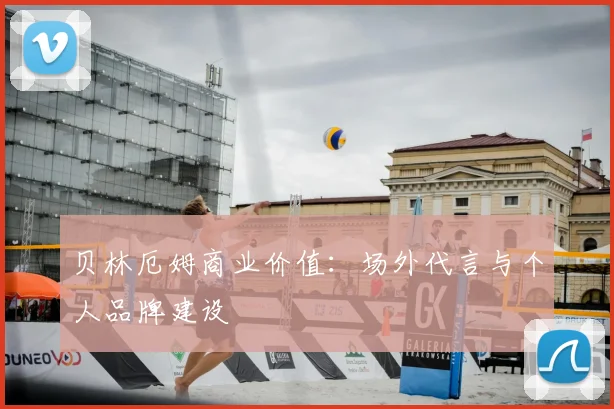 贝林厄姆商业价值:场外代言与个人品牌建设