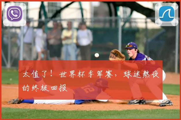 太值了!世界杯季军赛,球迷熬夜的终极回报