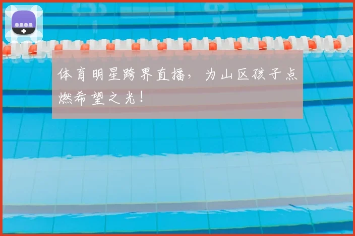 体育明星跨界直播,为山区孩子点燃希望之光!