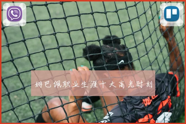 姆巴佩职业生涯十大高光时刻