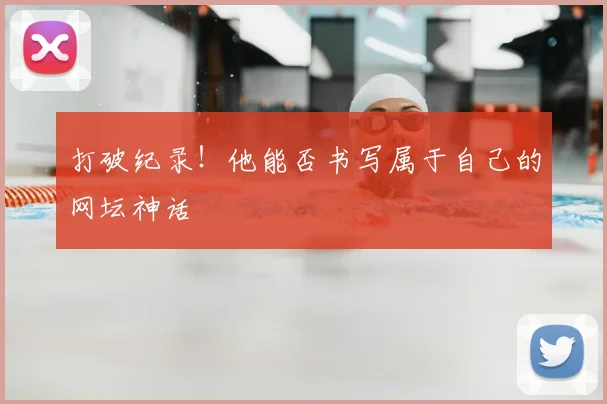 打破纪录！他能否书写属于自己的网坛神话