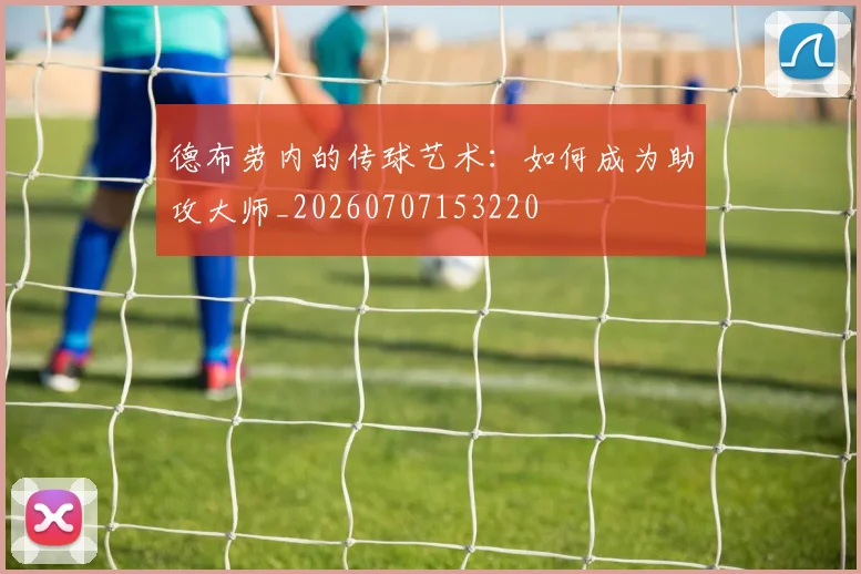 德布劳内的传球艺术:如何成为助攻大师_20260707153220