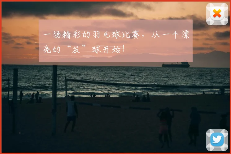 一场精彩的羽毛球比赛,从一个漂亮的“发”球开始!