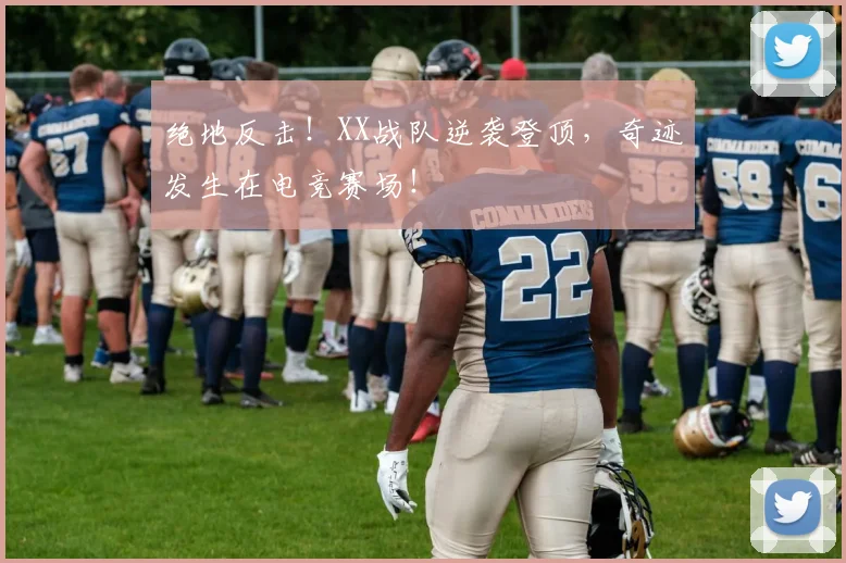 绝地反击！XX战队逆袭登顶，奇迹发生在电竞赛场！