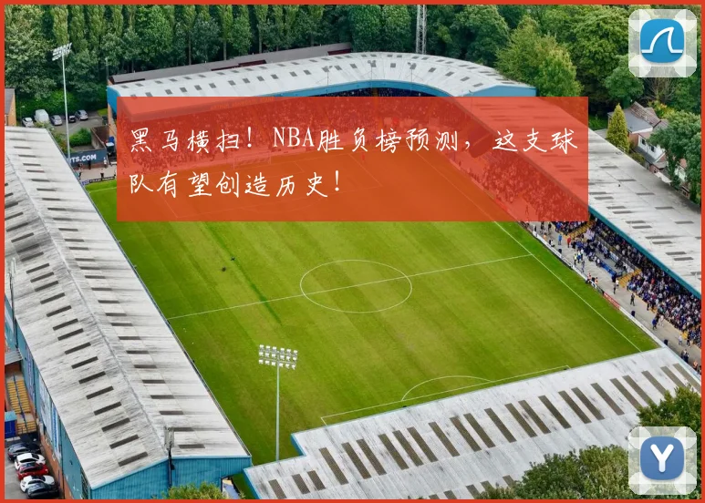 黑马横扫!NBA胜负榜预测,这支球队有望创造历史!