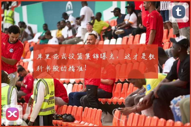 库里花式投篮集锦曝光，这才是教科书般的精准！