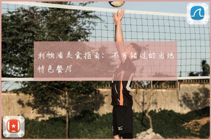 利物浦美食指南：不可错过的当地特色餐厅