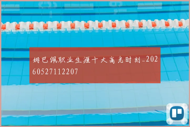 姆巴佩职业生涯十大高光时刻_20260527112207