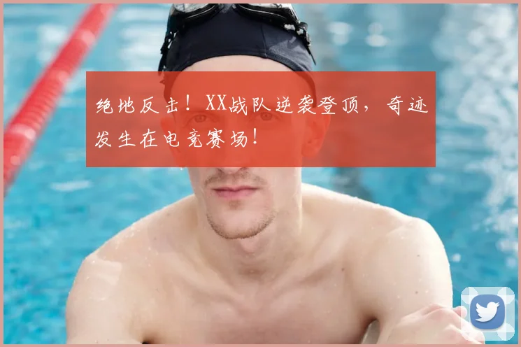 绝地反击！XX战队逆袭登顶，奇迹发生在电竞赛场！