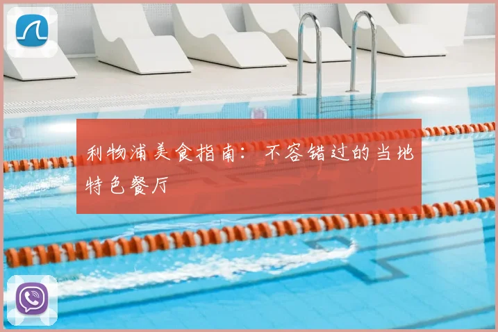 利物浦美食指南：不容错过的当地特色餐厅
