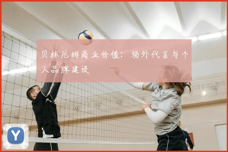 贝林厄姆商业价值：场外代言与个人品牌建设