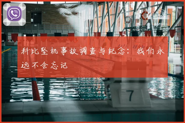科比坠机事故调查与纪念：我们永远不会忘记