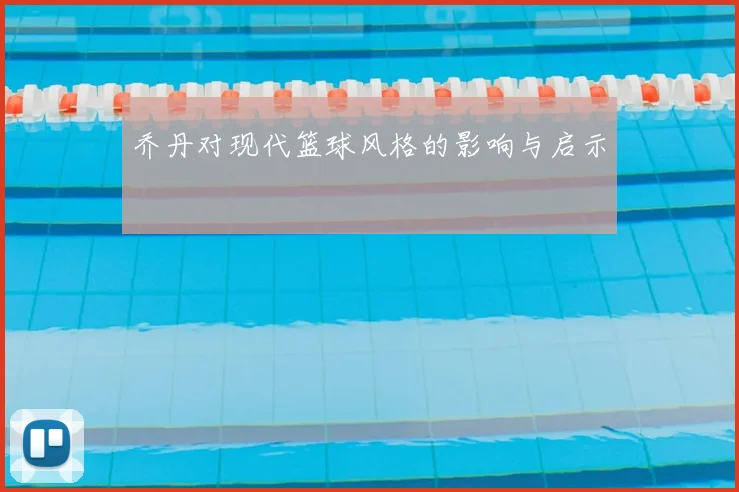 乔丹对现代篮球风格的影响与启示
