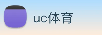 uc体育 logo